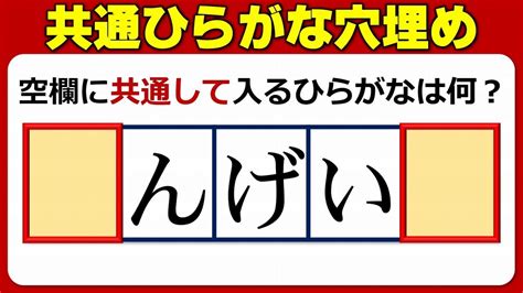 【共通文字埋め】空欄に同じひらがなを当てはめて語を完成する問題！10問！ Youtube