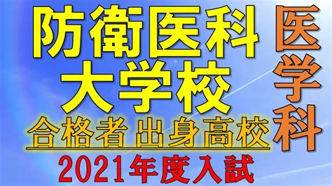 【超難関】防衛医科大学校・医学科 合格者の出身高校一覧【2021年入試版】 Youtube