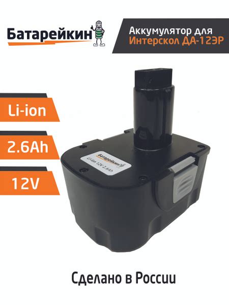 Аккумулятор для Интерскол ДА-12ЭР 12V 2.6Ah Li-ion/ 29.02.03.00.00 ...