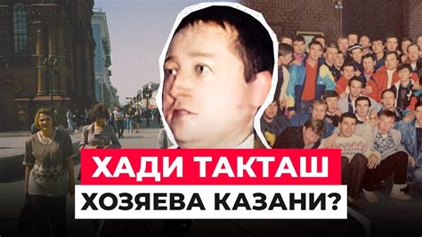 ХАДИ ТАКТАШ: ЧТО СТАЛО ОПГ КАЗАНИ №1 - YouTube