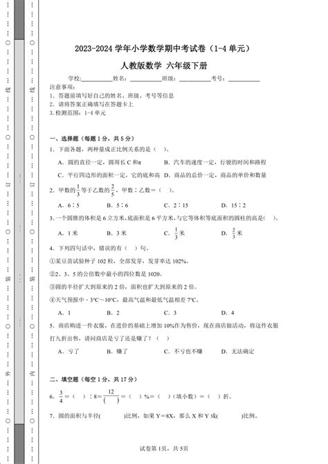 2023 2024学年小学数学期中考试卷（1 4单元） 人教版数学 六年级下册（含解析） 21世纪教育网