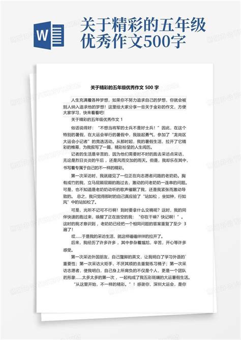 关于精彩的五年级优秀作文500字word模板下载编号lpojkzgb熊猫办公