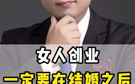 女人创业一定要在结婚之后 哔哩哔哩 Bilibili