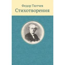 Отзыв о Книга "Стихотворения" - Федор Тютчев | "умом Россию не понять ...
