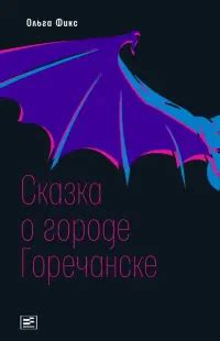 Книга: Гимназия №13 - Жвалевский, Пастернак. Купить книгу, читать ...