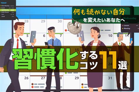 習慣化のコツ11選｜習慣化できない原因やメリットも解説