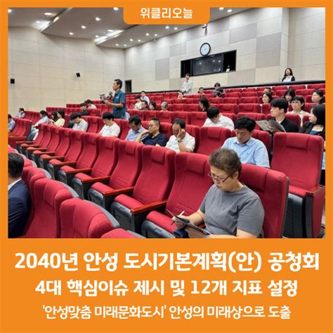 위클리오늘 안성시 2040년 안성 도시기본계획안 공청회 개최