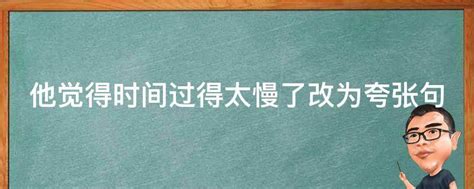 他觉得时间过得太慢了改为夸张句 业百科