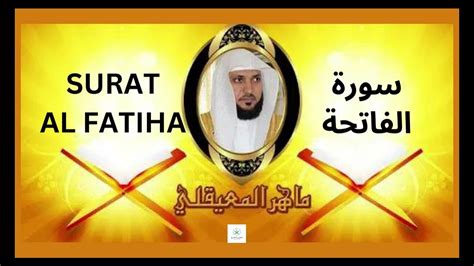 Surat Al Fatiha Cheikh Maher Al Muaiqly سورة الفاتحة الشيخ ماهر