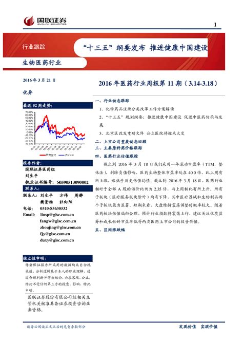 2016年医药行业周报第11期：“十三五”纲要发布 推进健康中国建设