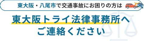 東大阪・八尾の交通事故に強い弁護士に相談 東大阪トライ法律事務所