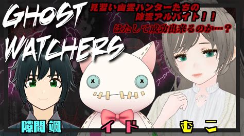 【コラボ配信】見習い幽霊ハンターの幽霊getだぜ！？【ghost Watchers】 Youtube