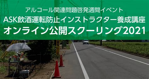 Ask飲酒運転防止インストラクター養成講座 オンライン公開スクーリング2021