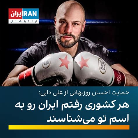 ايران اينترنشنال On Twitter Rt Iranintlsport احسان روزبهانی، بوکسور