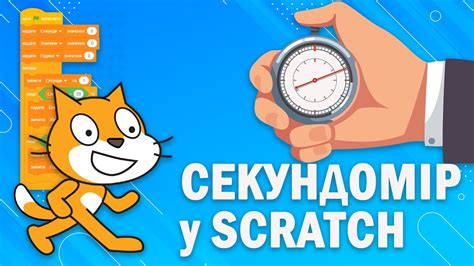 Секундомір у Scratch (Скретч) | Секундомір 1.0 відеоурок - YouTube