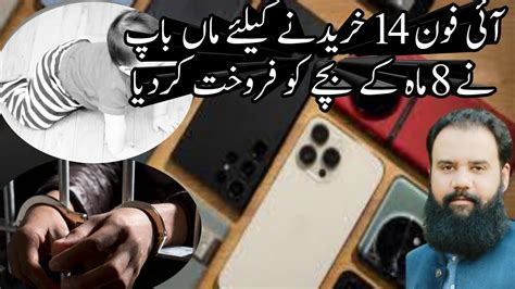 آئی فون 14 خریدنے کیلئے ماں باپ نے 8 ماہ کے بچے کو فروخت کر دیا