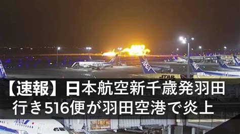 【速報】日本航空新千歳発羽田行き516便が羽田空港で炎上 乗客が機体から避難 着陸態勢に入った日航機が海保の航空機と衝突か Youtube