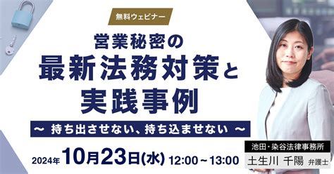 【無料ウェビナー】営業秘密の最新法務対策と実践事例 ～持ち出させない、持ち込ませない～ Business Lawyers