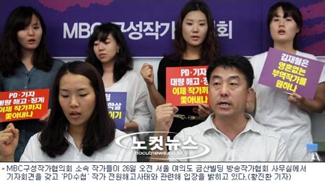 Mbc “해고 ‘pd수첩 작가 파업 당시 노조 측 가담” 노컷뉴스