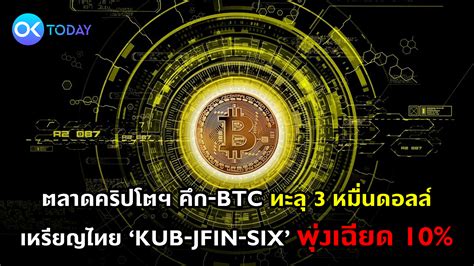 ตลาดคริปโตฯ คึก Btc ทะลุ 3 หมื่นดอลล์ เหรียญไทย ‘kub Jfin Six พุ่ง