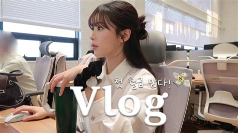 Vlog 직장인 브이로그 일상 브이로그 출근룩 첫 연차내고 중단발 컴백💇🏻‍♀️ 앳코너 Pt3개월차