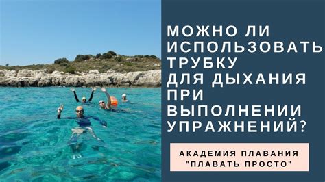 Фронтальная трубка для плавания, как с ней плавать? Нюансы ...