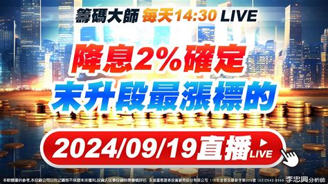 降息2確定 末升段最漲標的 直播 李忠興 分析師 籌碼大師 股票 Youtube