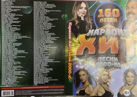 Диск DVD Караоке-хит Песни 2000-х 160 песен - купить с доставкой по ...