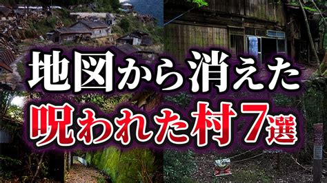 【ゆっくり解説】日本に実在する地図から消えた呪われた村7選 Youtube