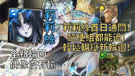 【神魔之塔】偶像沒有輸 全新輪迴 新黑金莉莉絲首日通關 完全無壓力sop劇本穩過15層輪迴【屈居第二的復仇】【偶像天團】 Youtube