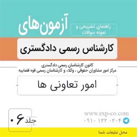 دانلود رایگان نمونه سوالات آزمون کارشناس رسمی دادگستری کانون کارشناسان