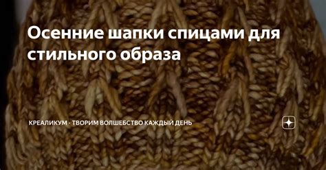 Осенние шапки спицами для стильного образа | КРЕАЛИКУМ - творим ...