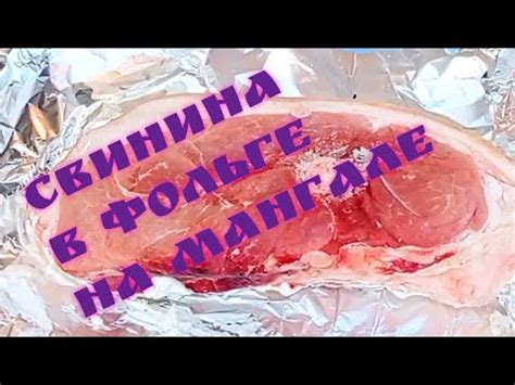 Свинина в фольге на мангале!!! Авторский рецепт!!! - YouTube