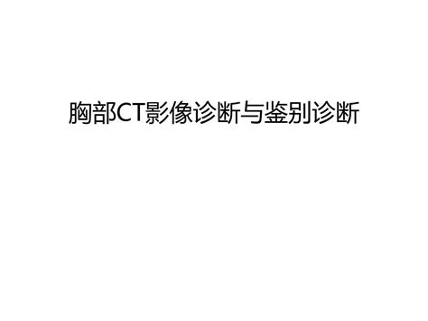 【管理资料】胸部ct影像诊断与鉴别诊断汇编word文档免费下载亿佰文档网