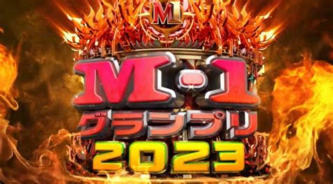 ｢m 1グランプリ2023｣決勝戦の見所を徹底解説 大学お笑い出身や大阪組､初進出のコンビも テレビ 東洋経済オンライン