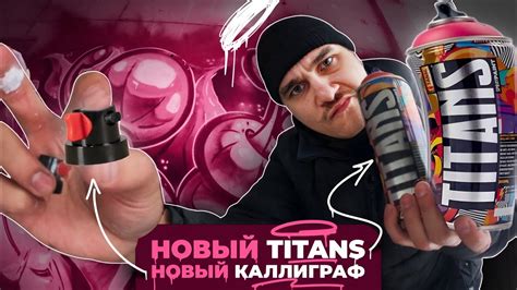 Краска TITANS и Инновация - Кэп с крутилкой - YouTube