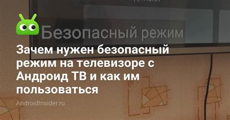 Зачем нужен безопасный режим на телевизоре с Андроид ТВ и как им ...