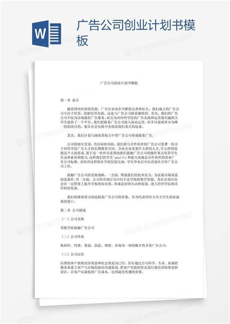 广告公司创业计划书模板下载 创业 图客巴巴