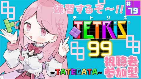 テトリス99】💞＃視聴者参加型💞少しだけ練習に付き合ってね～🎵tetris99shortshortstetris99