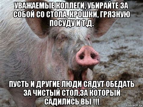 уважаемые коллеги, убирайте за собой со стола, крошки, грязную посуду и ...