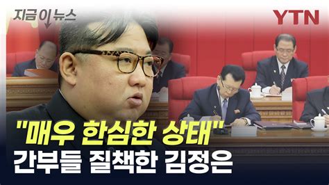 지금이뉴스 매우 한심한 상태김정은 간부들 질책하며 개선 요구 Ytn