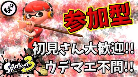 【スプラトゥーン3】初見さん大歓迎♪ウデマエ不問♪参加型配信【スプラトゥーン3｜スプラ3｜splatoon3】 Youtube