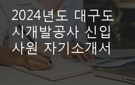 2024년도 대구도시개발공사 신입사원 자기소개서