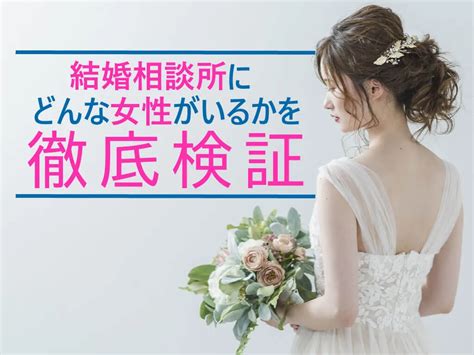 結婚相談所にどんな女性がいるかを徹底検証｜体験談からわかる理想の女性と出会う方法 婚活キューピッド