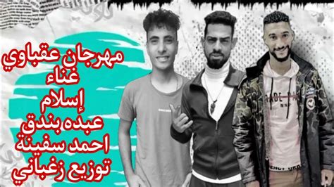 مهرجان عقباوي غناء إسلام و عبده بندق و أحمد سفينة توزيع زغباني Youtube