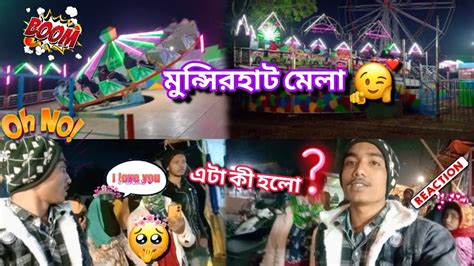 মুন্সিরহাট মেলা 🥰 মেয়েটা ডাইরেক Love You বললো আমাকে 😱 New Vlog Video Travelling Vlog