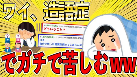 【2ch面白いスレ】ワイくん、造語症でかなり苦しい【ゆっくり解説】 Youtube