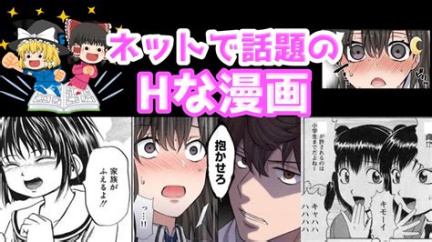 【ゆっくり解説】ネットで話題になった叡智な漫画を紹介するぜ！ Youtube