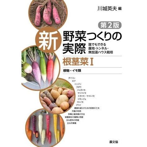 新野菜つくりの実際 誰でもできる露地・トンネル・無加温ハウス栽培 根茎菜1 第2版 根物・イモ類 通販｜セブンネットショッピング