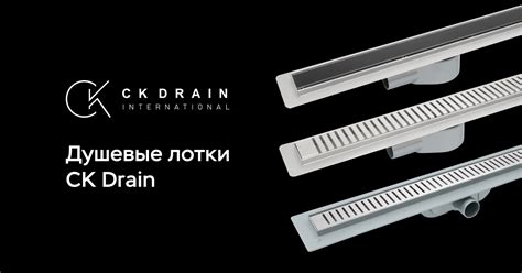 Душевые лотки CK Drain от производителя: отзывы, страна производства ...